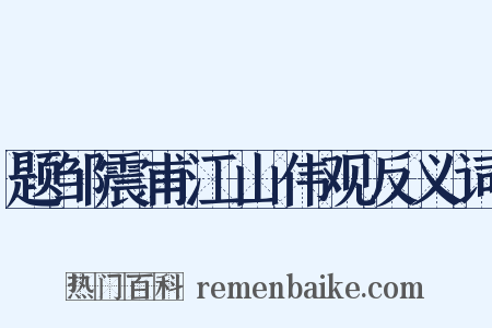 题邹震甫江山伟观反义词是什么意思的图片